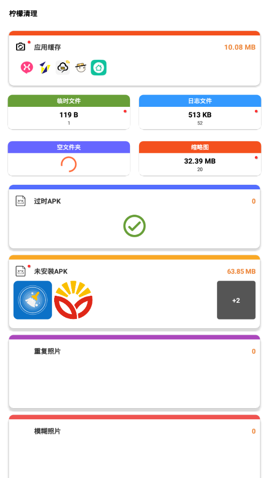 柠檬清理截图2