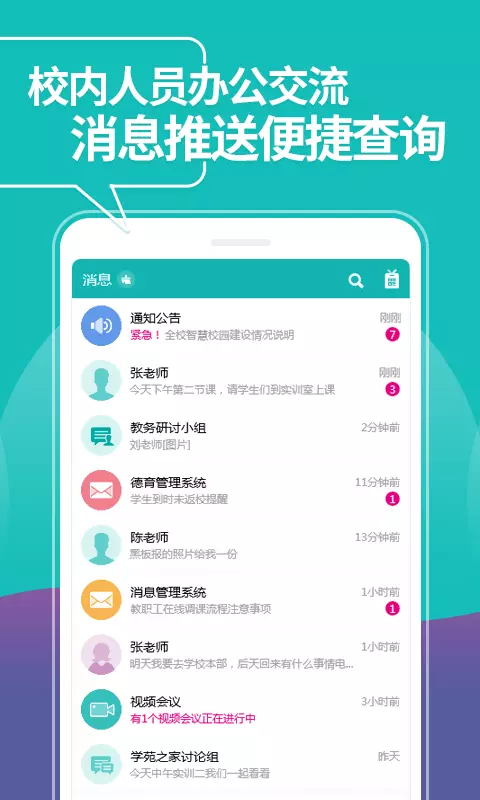 智慧校园