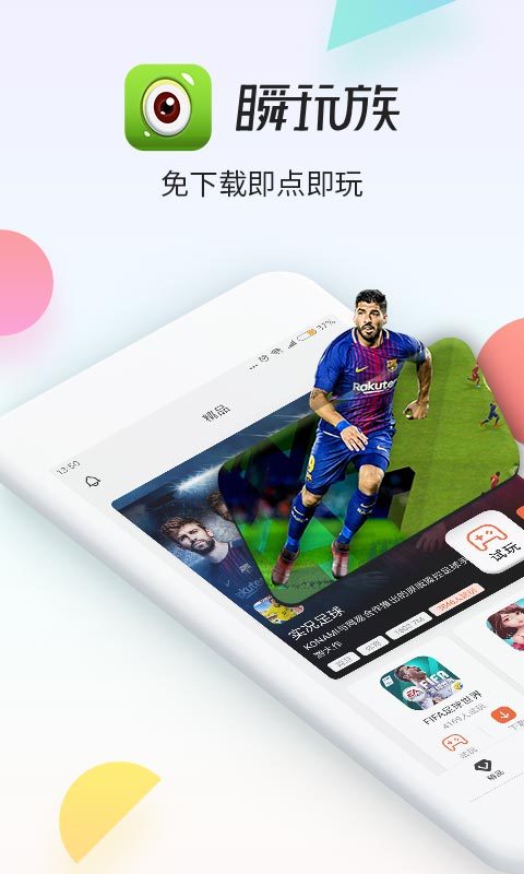 瞬玩族截图3