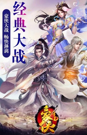 豪侠截图3
