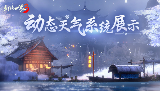次时代武侠手游《剑侠世界3》动态天气系统展示