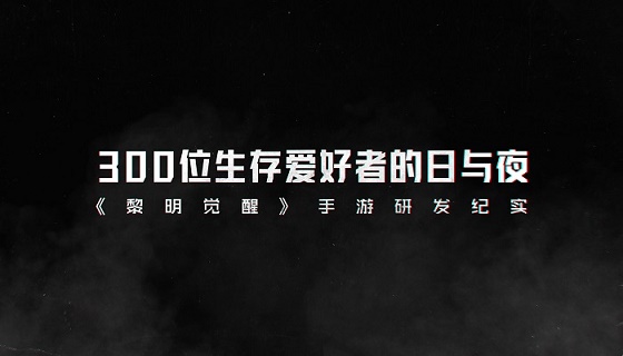 300位生存爱好者的日与夜  黎明觉醒手游研发纪实