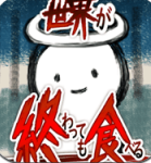 吃到世界终结后