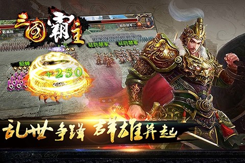 三国霸主截图3