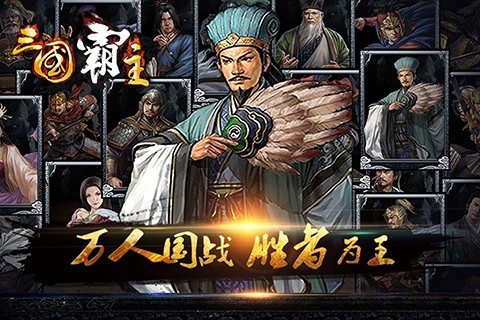 三国霸主截图2