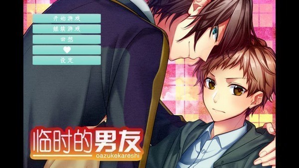 临时的男友截图2