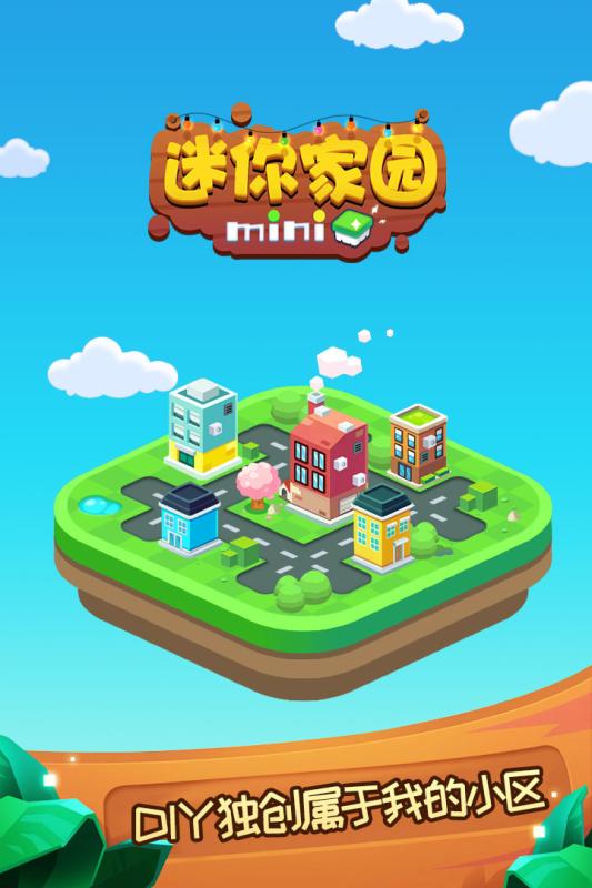 迷你家园截图1