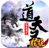 道天录