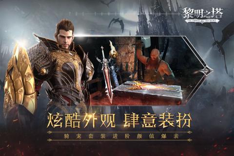 黎明之塔截图3