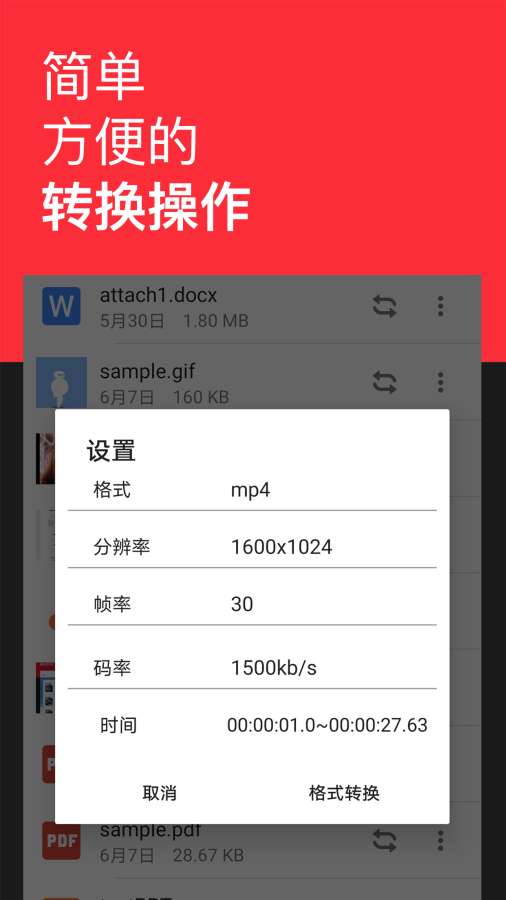 格式转换全能王截图