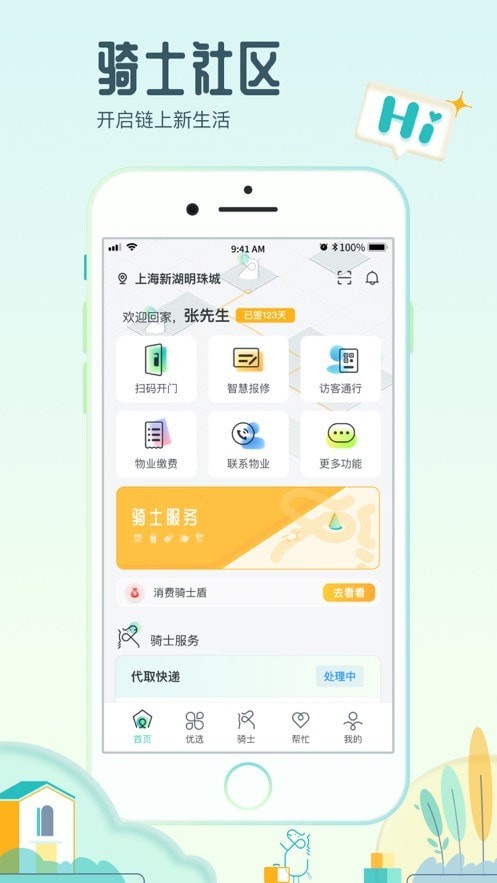 骑士享家截图3