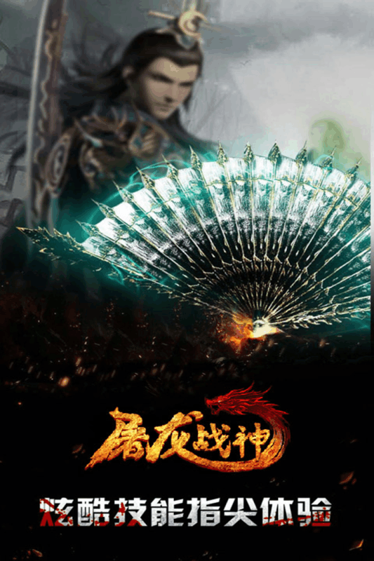 屠龙战神截图5