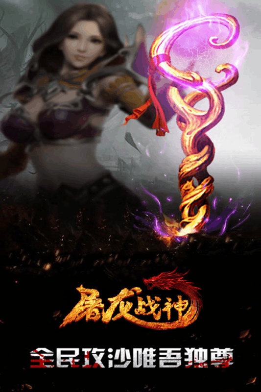 屠龙战神截图3