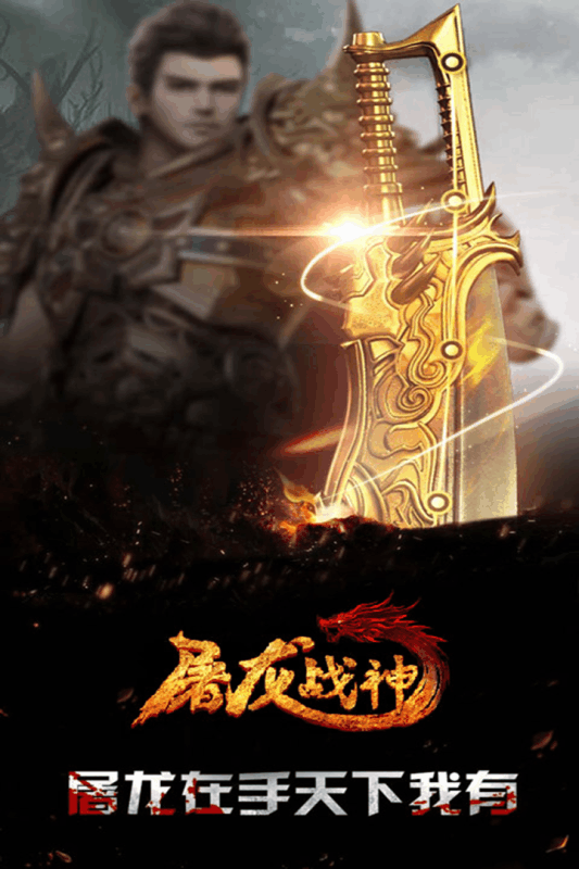 屠龙战神截图2