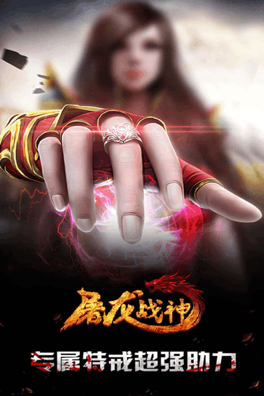 屠龙战神截图4