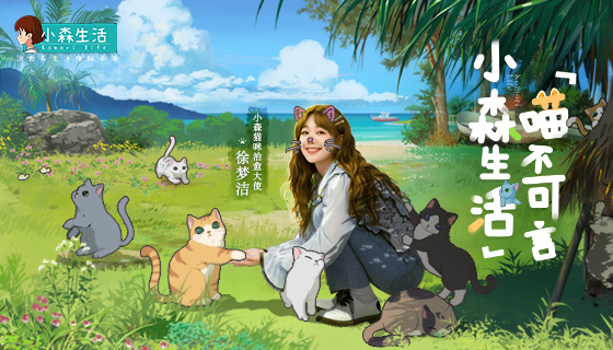 网红撸猫地-猫爪岛现已上线！和小彩虹徐梦洁一起开启小森生活吧～