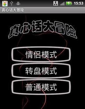 真心话大冒险截图3