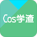 cos学渣