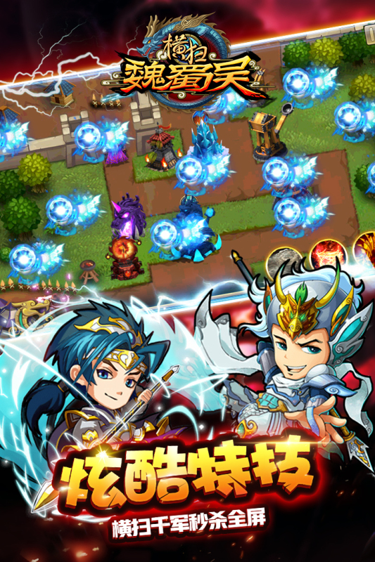 横扫吴魏蜀截图5
