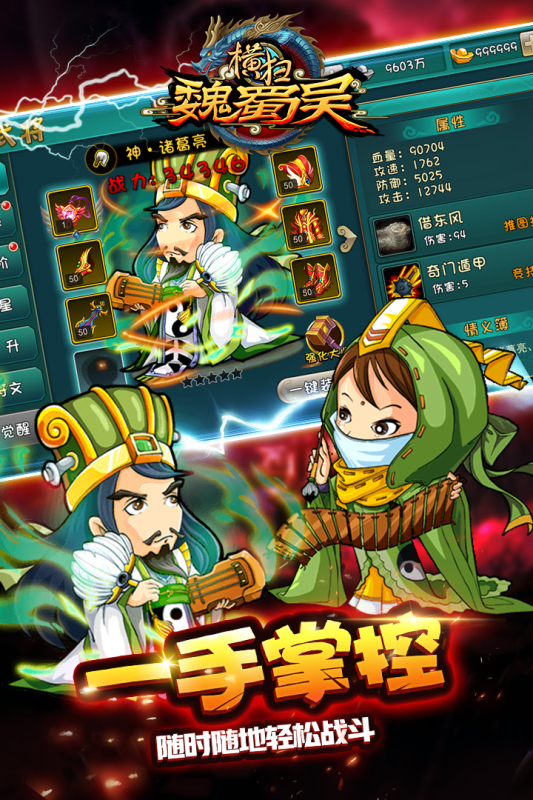 横扫吴魏蜀截图4