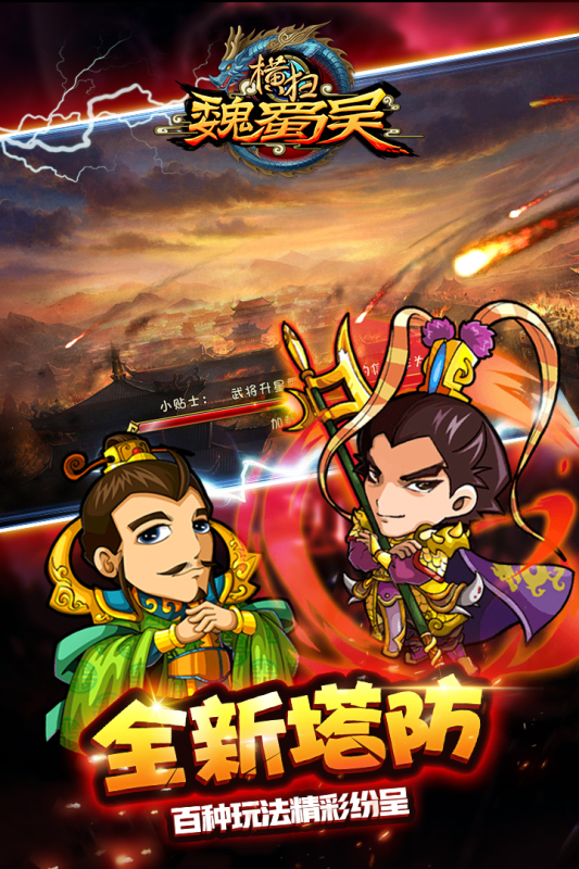 横扫吴魏蜀截图1