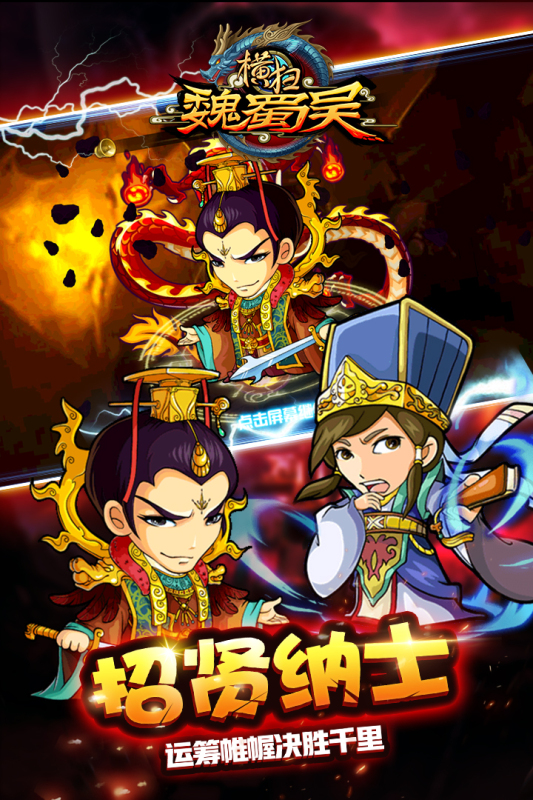 横扫吴魏蜀截图3