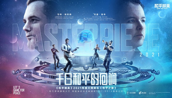 和平精英+世界顶级音乐人匠心打造！《和平精英》交响组曲《和平之旅》创作理念首曝