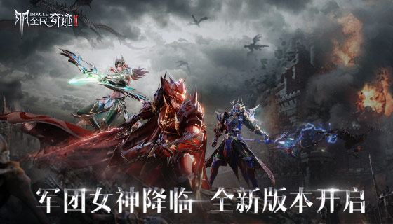 《全民奇迹2》全新版本开启，军团女神降临
