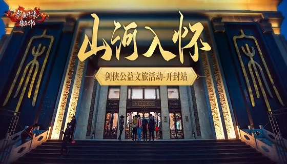 《新剑侠情缘手游》山河入怀文旅活动宣传片上线