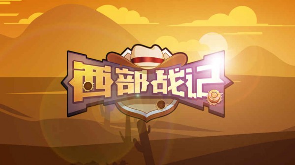 西部战记截图3