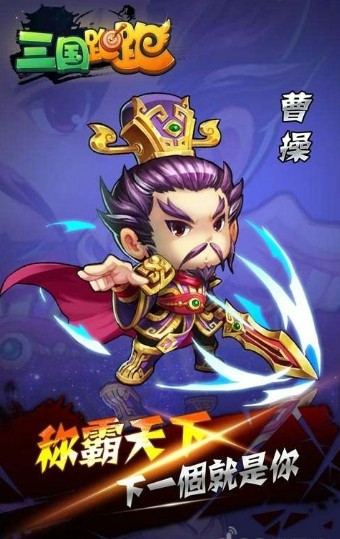 三国跑跑
