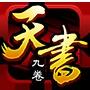 天书&bull;九卷