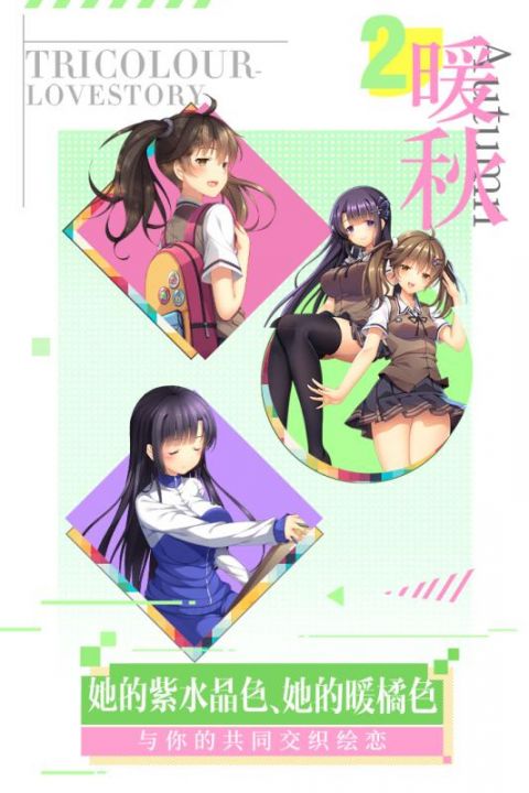 三色绘恋截图3