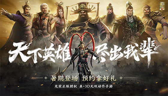 《真&middot;三国无双 霸》即将暑期上线，手游独创玩法抢先看！