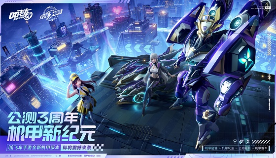 公测三周年，QQ飞车手游即将解锁机甲新纪元！