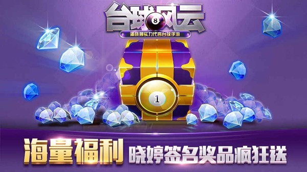台球风云截图3