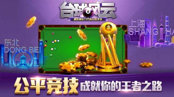 台球风云截图2