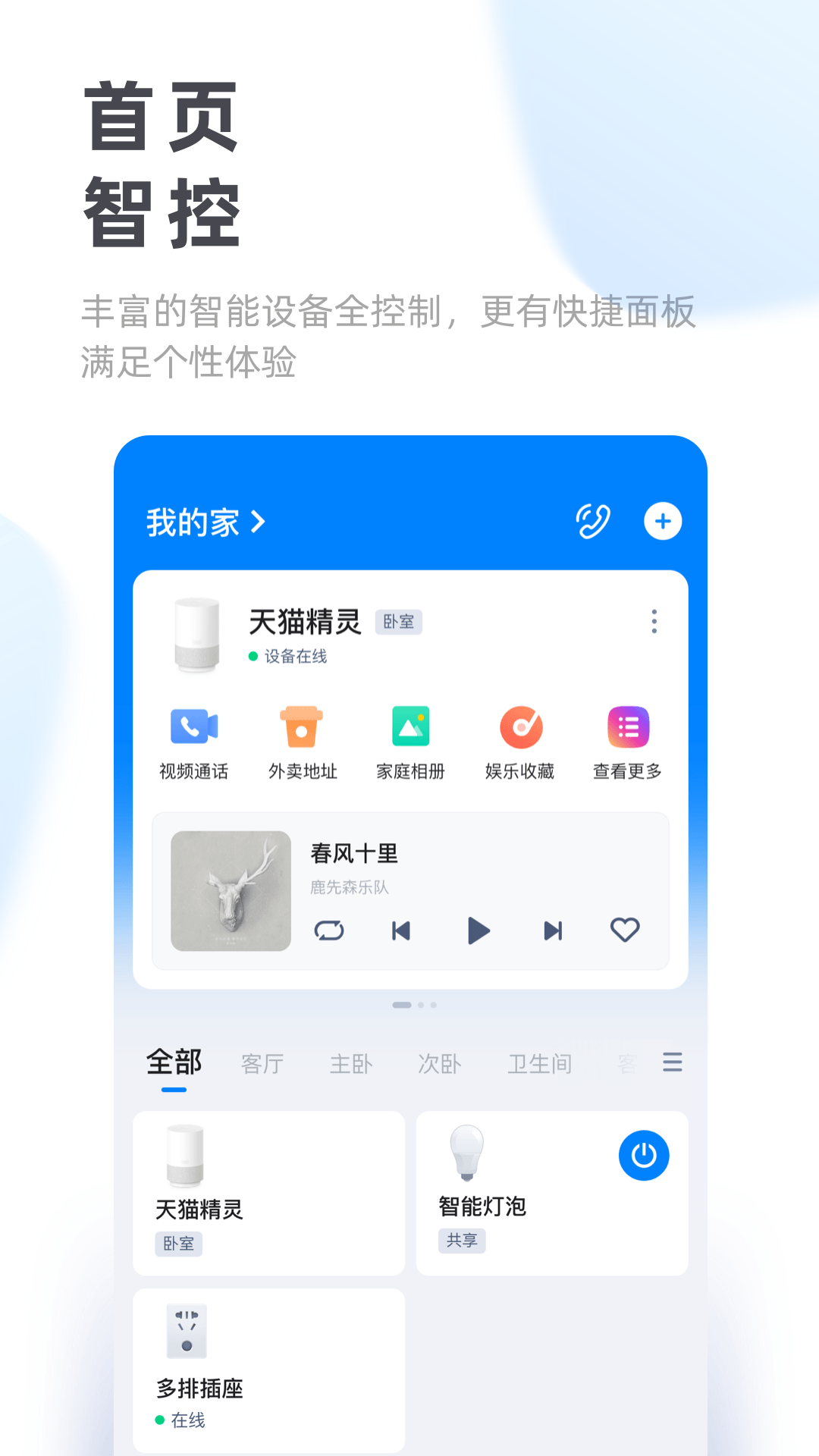 天猫精灵app下载_天猫精灵appios版下载-0