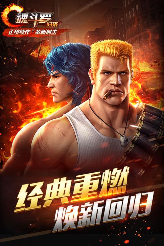 魂斗罗归来1.3.3破解版截图3