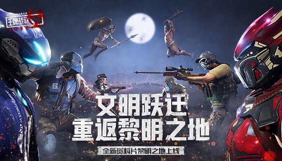 《王牌战争：文明重启》新版本来袭，全新PV震撼登场！