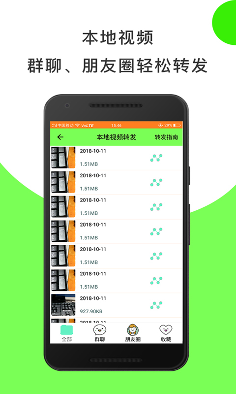 一键转发神器截图2