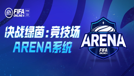 【决战绿茵：竞技场Arena】实时PVP杯赛