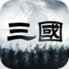 三国乱世