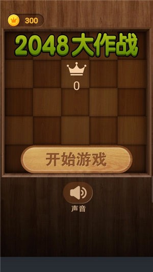 2048大作战截图2