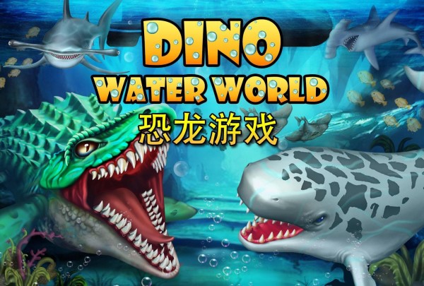 迪诺水世界截图1