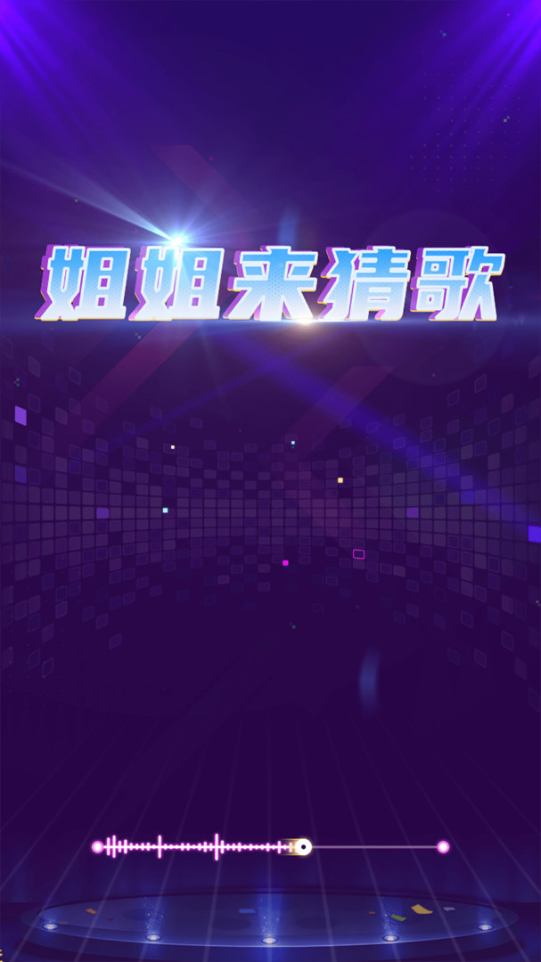 天天来猜歌截图