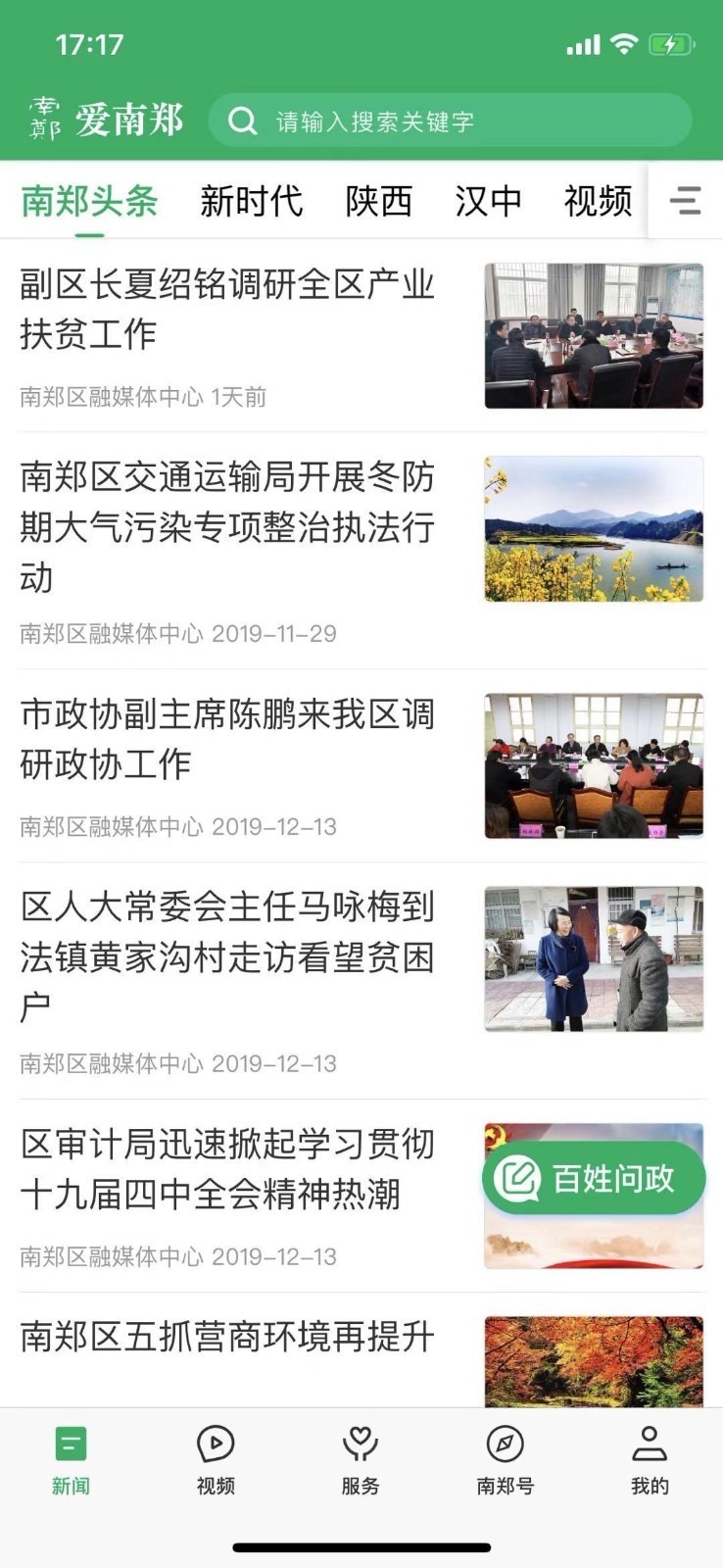 爱南郑截图3