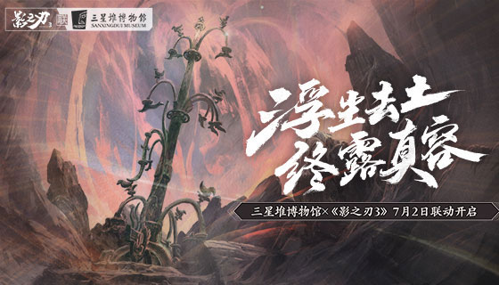 《影之刃3》手游x三星堆联动开启，合作宣传片震撼发布！