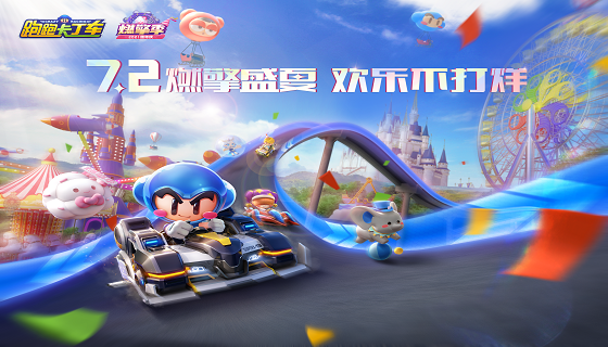 跑跑周年庆，燃擎盛夏，乐园狂欢！