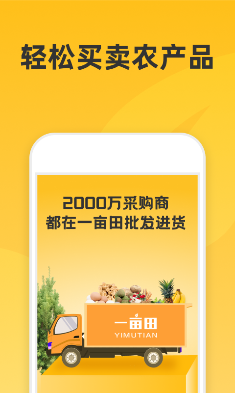 一亩田截图